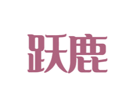 跃鹿 第27类地毯席垫商标图样