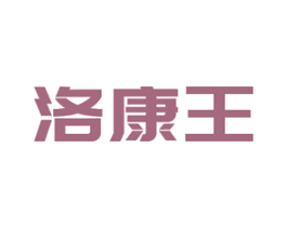 洛康王 第25类服装鞋帽商标图样