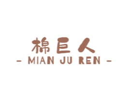 棉巨人 第24类布料床单商标图样