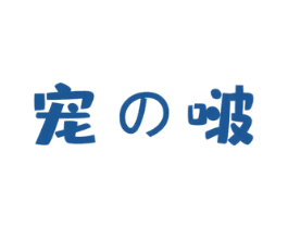 宠啵 第21类厨房洁具商标图样
