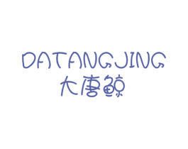 大唐鲸 第21类厨房洁具商标图样