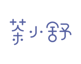 茶小舒 第21类厨房洁具商标图样