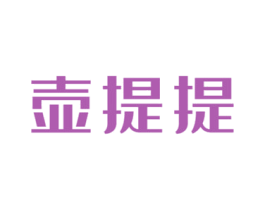 壶提提 第21类厨房洁具商标图样
