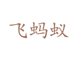 飞蚂蚁 第21类厨房洁具商标图样