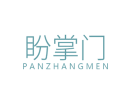 盼掌门 第20类家具商标图样