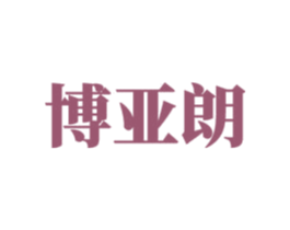 博亚朗 第20类家具商标图样