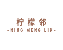 柠檬邻 第20类家具商标图样