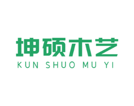 坤硕木艺 第20类家具商标图样