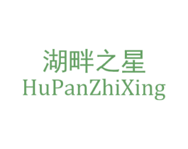湖畔之星 第20类家具商标图样