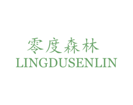零度森林 第20类家具商标图样