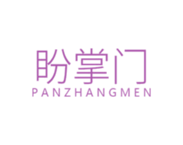 盼掌门 第19类建筑材料商标图样