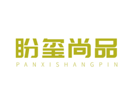 盼玺尚品 第19类建筑材料商标图样