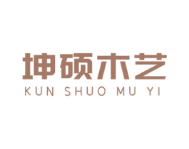 坤硕木艺 第19类建筑材料商标图样