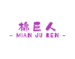 棉巨人 第16类办公工具商标图样