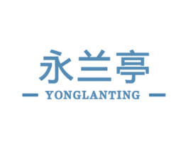 永兰亭 第16类办公工具商标图样