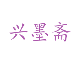 兴墨斋 第16类办公工具商标图样
