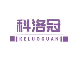 科洛冠 第11类家用电器商标图样