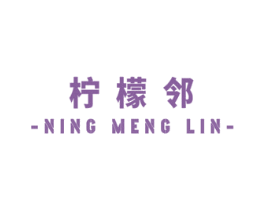 柠檬邻 第11类家用电器商标图样