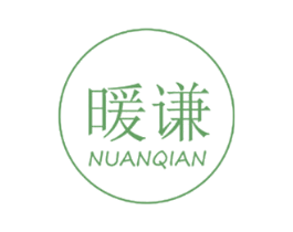 暖谦 第11类家用电器商标图样