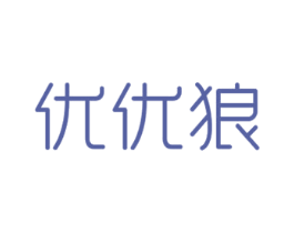 优优狼 第11类家用电器商标图样