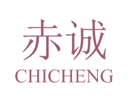 赤诚 第10类医疗器械商标图样
