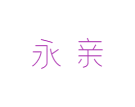 永亲 第10类医疗器械商标图样
