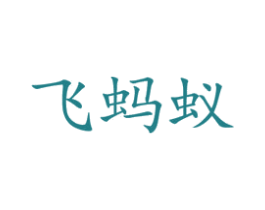 飞蚂蚁 第10类医疗器械商标图样