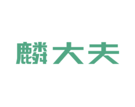 麟大夫 第10类医疗器械商标图样