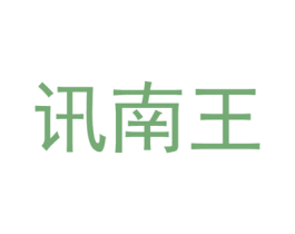 讯南王 第9类科学仪器商标图样