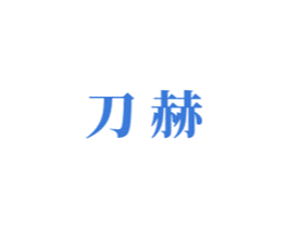刀赫 第8类手工器械商标图样