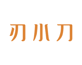 刃小刀 第8类手工器械商标图样