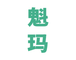 魁玛 第5类医药商标图样