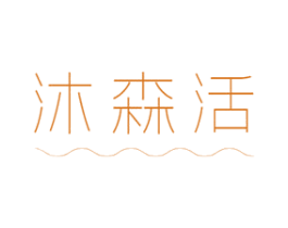 沐森活 第5类医药商标图样
