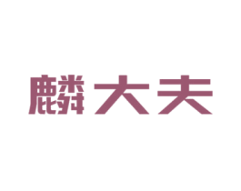 麟大夫 第5类医药商标图样