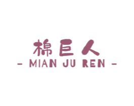 棉巨人 第3类化妆品商标图样