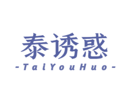 泰诱惑 第3类化妆品商标图样