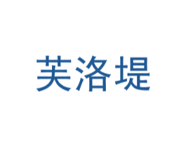 芙洛堤 第18类皮革箱包商标图样