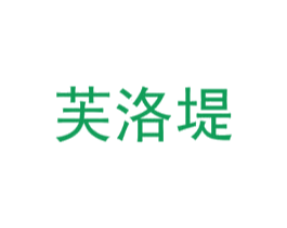 芙洛堤 第25类服装鞋帽商标图样