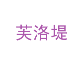 芙洛堤 第35类广告贸易商标图样