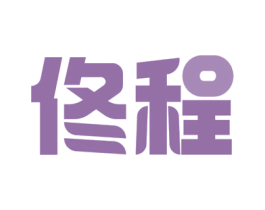 佟程 第39类运输旅行商标图样