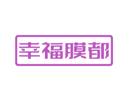 幸福膜都 第9类科学仪器商标图样