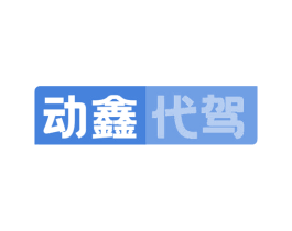 动鑫代驾 第39类运输旅行商标图样