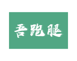 吾跑腿 第39类运输旅行商标图样