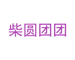 柴圆团团 第43类餐饮酒店商标图样