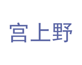宫上野 第43类餐饮酒店商标图样