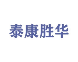 泰康胜华 第43类餐饮酒店商标图样