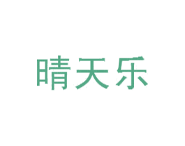 晴天乐 第18类皮革箱包商标图样