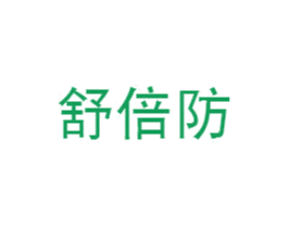 舒倍防 第18类皮革箱包商标图样
