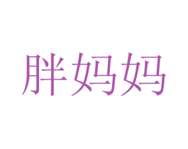 胖妈妈 第9类科学仪器商标图样