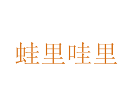 蛙里哇里 第43类餐饮酒店商标图样